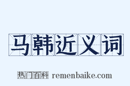 马韩近义词是什么意思的图片